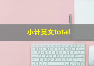 小计英文total