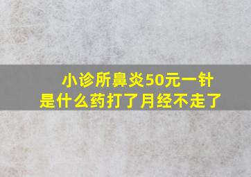 小诊所鼻炎50元一针是什么药打了月经不走了