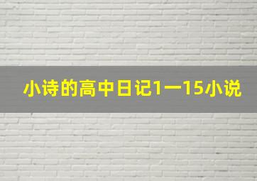 小诗的高中日记1一15小说