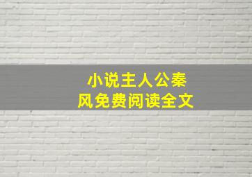 小说主人公秦风免费阅读全文