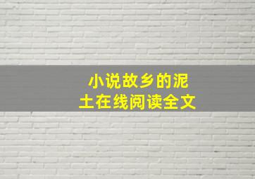 小说故乡的泥土在线阅读全文