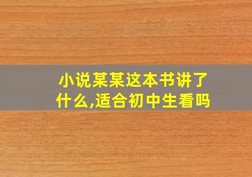 小说某某这本书讲了什么,适合初中生看吗