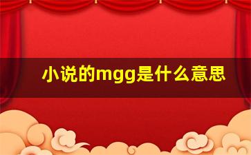 小说的mgg是什么意思