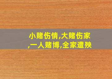 小赌伤情,大赌伤家,一人赌博,全家遭殃