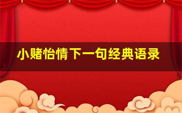 小赌怡情下一句经典语录