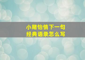 小赌怡情下一句经典语录怎么写