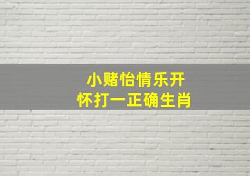 小赌怡情乐开怀打一正确生肖