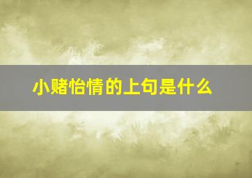 小赌怡情的上句是什么