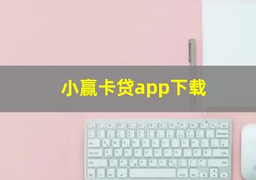 小赢卡贷app下载