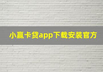 小赢卡贷app下载安装官方