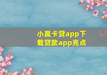 小赢卡贷app下载贷款app亮点