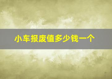 小车报废值多少钱一个