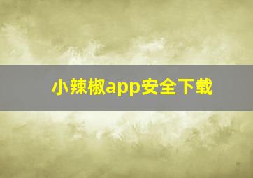 小辣椒app安全下载