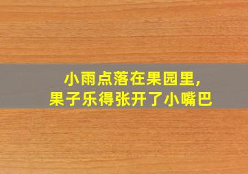 小雨点落在果园里,果子乐得张开了小嘴巴