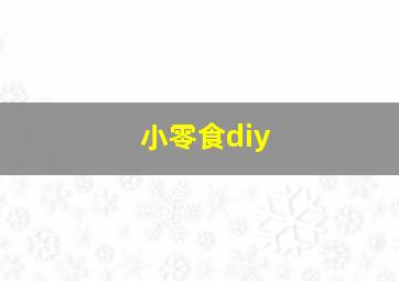 小零食diy