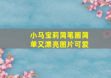 小马宝莉简笔画简单又漂亮图片可爱