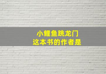 小鲤鱼跳龙门这本书的作者是