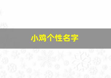 小鸡个性名字