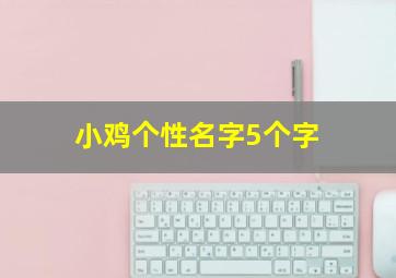 小鸡个性名字5个字