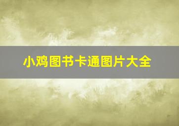 小鸡图书卡通图片大全