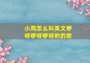 小鸡怎么叫英文咿呀咿呀咿呀哟的歌