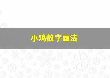 小鸡数字画法