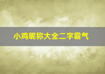 小鸡昵称大全二字霸气