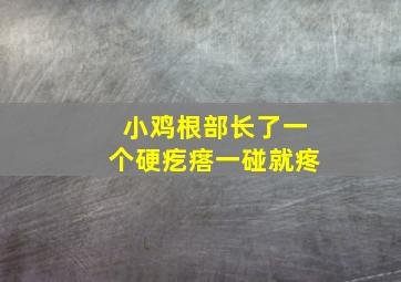 小鸡根部长了一个硬疙瘩一碰就疼