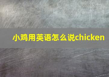 小鸡用英语怎么说chicken