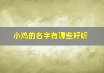 小鸡的名字有哪些好听