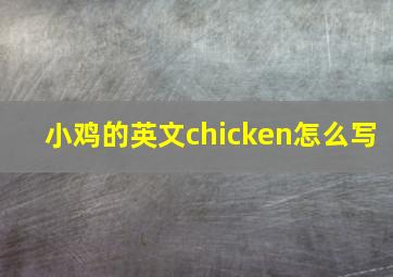 小鸡的英文chicken怎么写