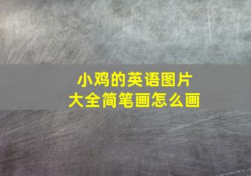 小鸡的英语图片大全简笔画怎么画