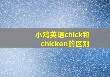 小鸡英语chick和chicken的区别