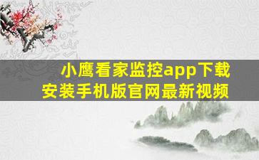 小鹰看家监控app下载安装手机版官网最新视频