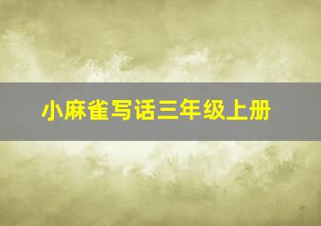 小麻雀写话三年级上册