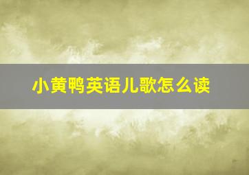 小黄鸭英语儿歌怎么读