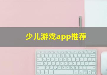 少儿游戏app推荐