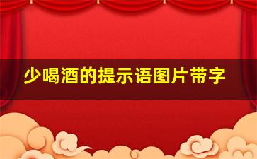 少喝酒的提示语图片带字