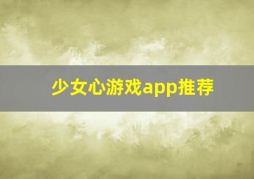 少女心游戏app推荐