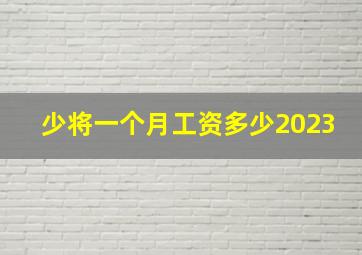 少将一个月工资多少2023