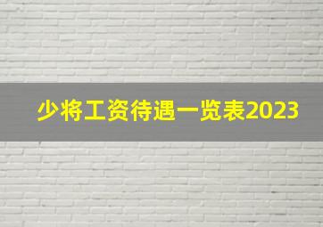 少将工资待遇一览表2023