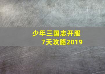 少年三国志开服7天攻略2019