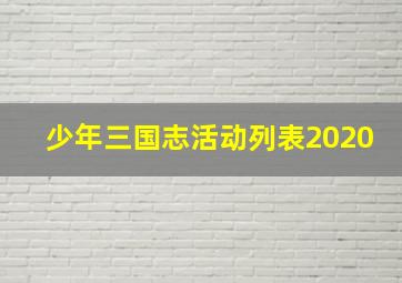 少年三国志活动列表2020