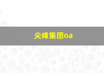 尖峰集团oa