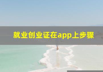 就业创业证在app上步骤