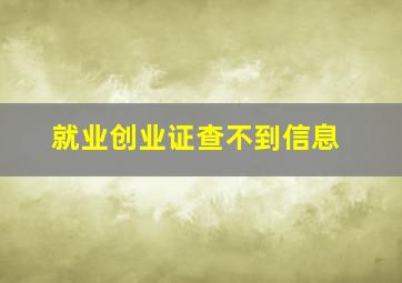 就业创业证查不到信息