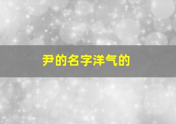 尹的名字洋气的