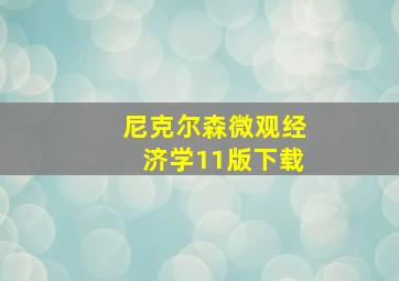 尼克尔森微观经济学11版下载