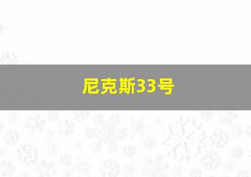 尼克斯33号