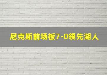 尼克斯前场板7-0领先湖人